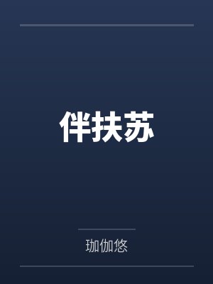 伴扶苏 伴扶苏