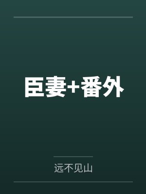 臣妻+番外 臣妻+番外