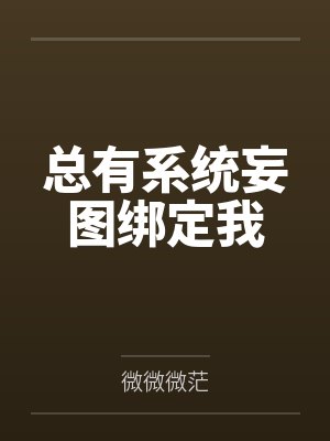 总有系统妄图绑定我