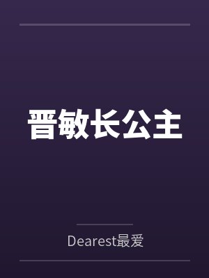 晋敏长公主 晋敏长公主