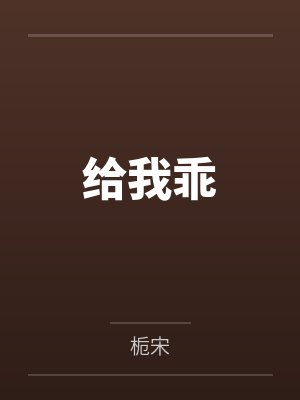 给我乖 给我乖