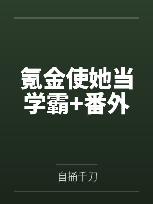 氪金使她当学霸+番外 氪金使她当学霸+番外