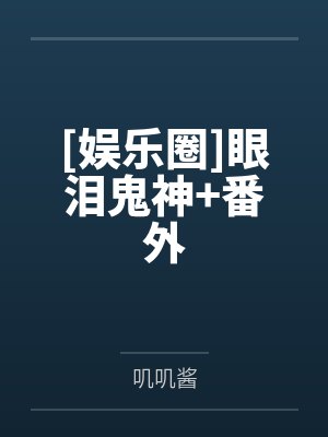 [娱乐圈]眼泪鬼神+番外