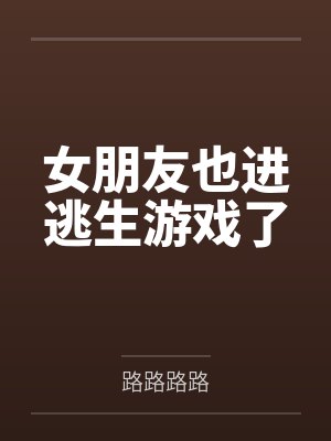 女朋友也进逃生游戏了