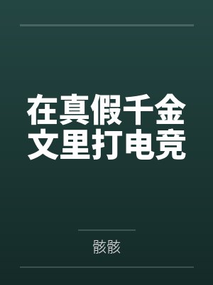 在真假千金文里打电竞