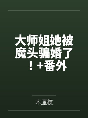 大师姐她被魔头骗婚了！+番外