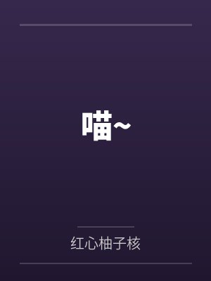 喵~