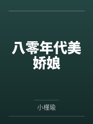 八零年代美娇娘 八零年代美娇娘