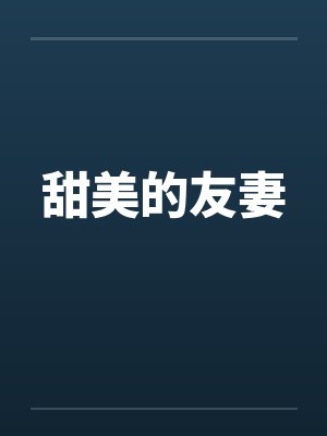甜美的友妻 甜美的友妻
