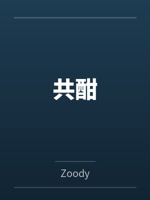 共酣 共酣
