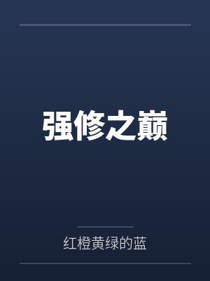 强修之巅 强修之巅