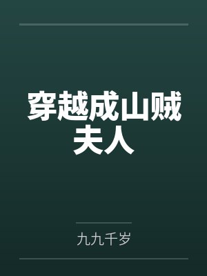 穿越成山贼夫人 穿越成山贼夫人