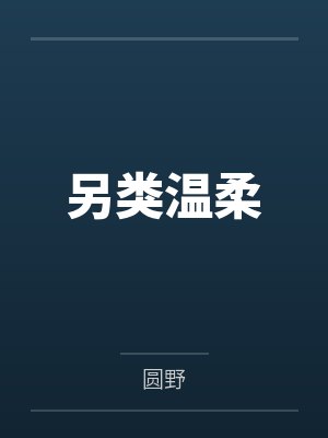另类温柔 另类温柔