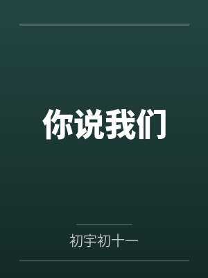 你说我们 你说我们