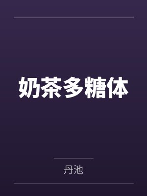 奶茶多糖体 奶茶多糖体