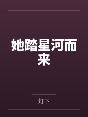她踏星河而来 她踏星河而来