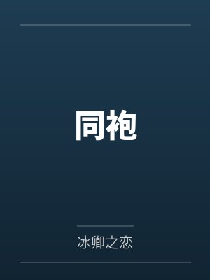 同袍 同袍