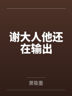 谢大人他还在输出 谢大人他还在输出