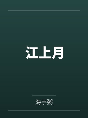 江上月 江上月