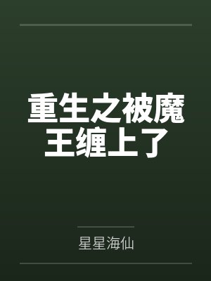 重生之被魔王缠上了 重生之被魔王缠上了