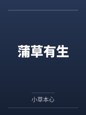 蒲草有生 蒲草有生