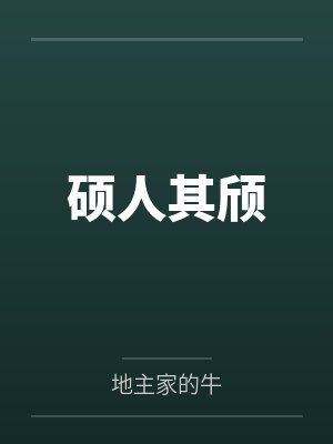硕人其颀