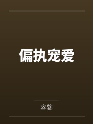偏执宠爱 偏执宠爱
