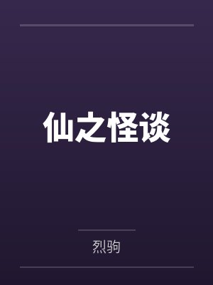 仙之怪谈