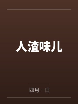 人渣味儿 人渣味儿