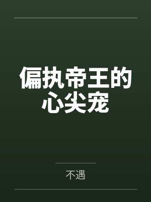 偏执帝王的心尖宠 偏执帝王的心尖宠