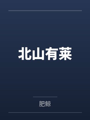 北山有莱 北山有莱