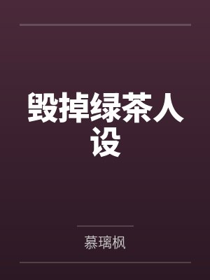 毁掉绿茶人设 毁掉绿茶人设
