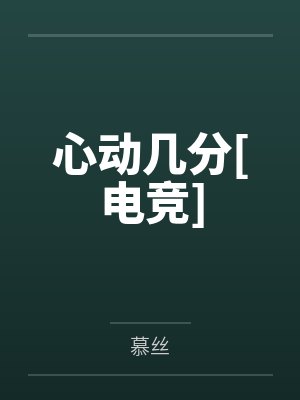 心动几分[电竞]