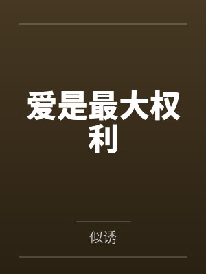 爱是最大权利 爱是最大权利
