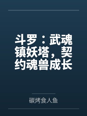 斗罗:武魂镇妖塔,契约魂兽成长 斗罗:武魂镇妖塔,契约魂兽成长