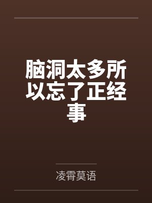 脑洞太多所以忘了正经事 脑洞太多所以忘了正经事