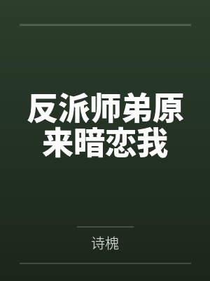 反派师弟原来暗恋我 反派师弟原来暗恋我