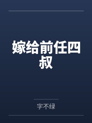嫁给前任四叔 嫁给前任四叔