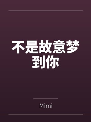 不是故意梦到你 不是故意梦到你