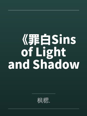 《罪白Sins of Light and Shadow》 《罪白Sins of Light and Shadow》