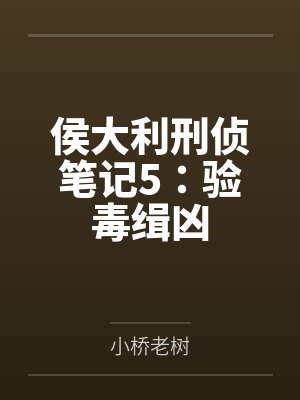 侯大利刑侦笔记5:验毒缉凶 侯大利刑侦笔记5:验毒缉凶