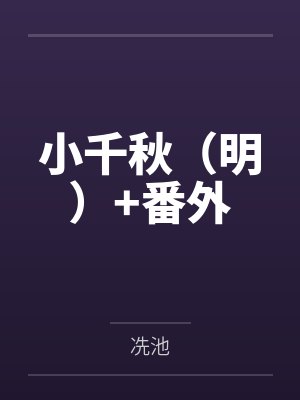小千秋(明)+番外 小千秋(明)+番外