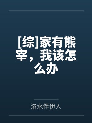 [综]家有熊宰，我该怎么办
