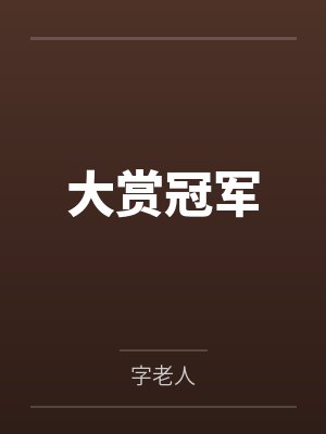 大赏冠军 大赏冠军