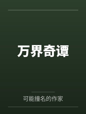 万界奇谭 万界奇谭