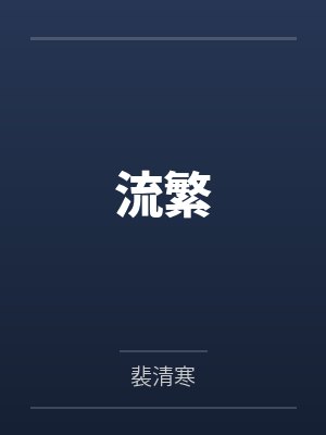 流繁 流繁