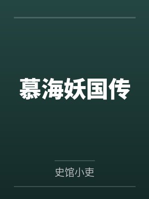 慕海妖国传 慕海妖国传