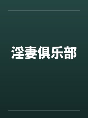 淫妻俱乐部 淫妻俱乐部