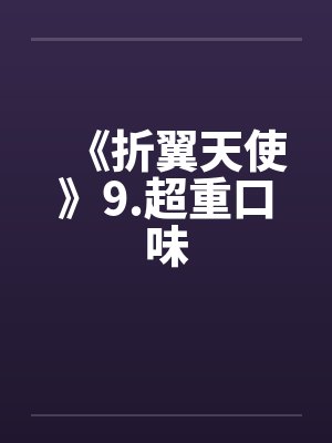 《折翼天使》9.超重口味 《折翼天使》9.超重口味