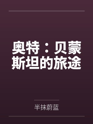 奥特:贝蒙斯坦的旅途 奥特:贝蒙斯坦的旅途
